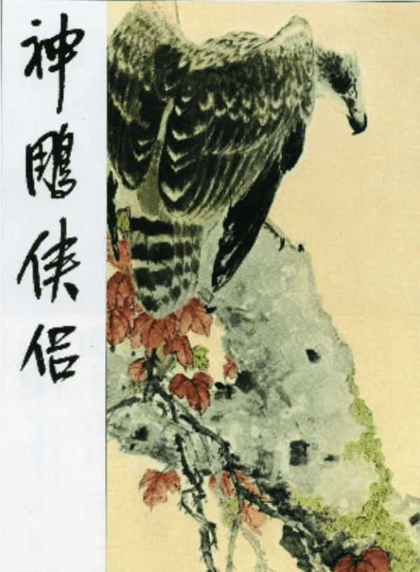 Return of the Condor Heroes(Complete volume)